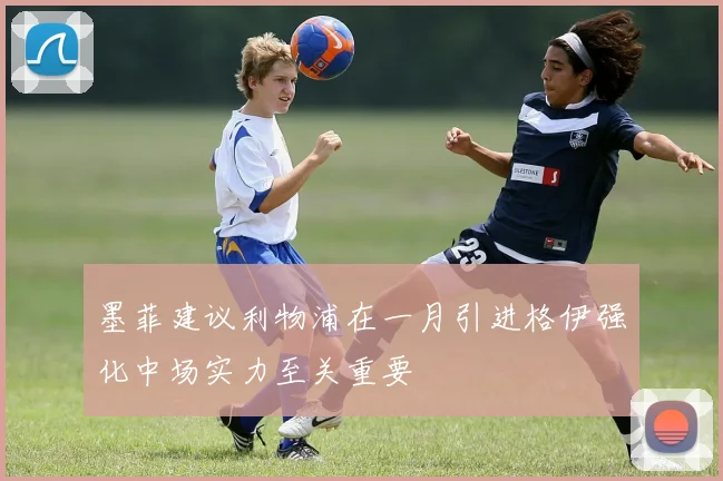 墨菲建议利物浦在一月引进格伊强化中场实力至关重要