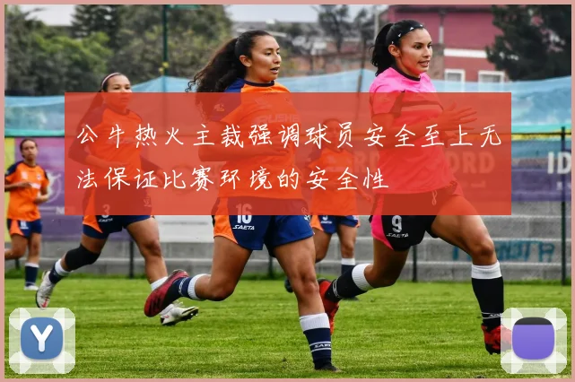 公牛热火主裁强调球员安全至上无法保证比赛环境的安全性