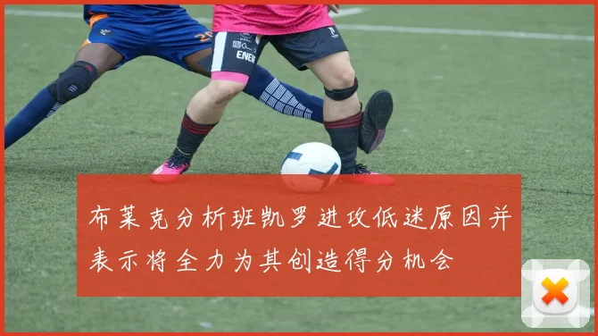 布莱克分析班凯罗进攻低迷原因并表示将全力为其创造得分机会