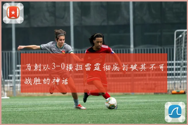 马刺以3-0横扫雷霆彻底打破其不可战胜的神话