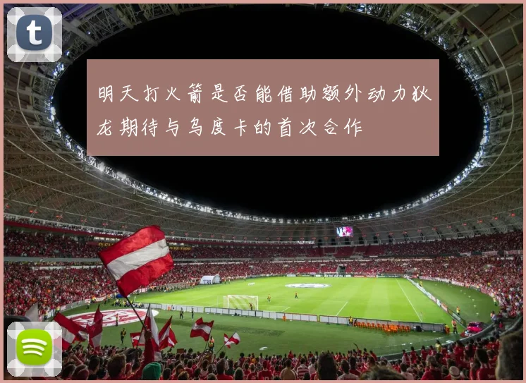 明天打火箭是否能借助额外动力狄龙期待与乌度卡的首次合作