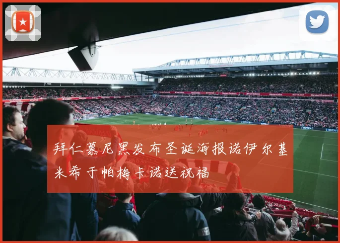 拜仁慕尼黑发布圣诞海报诺伊尔基米希于帕梅卡诺送祝福