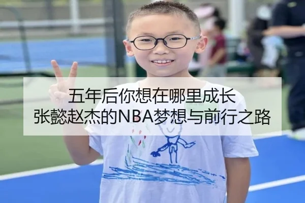 五年后你想在哪里成长 张懿赵杰的NBA梦想与前行之路(zosprt)